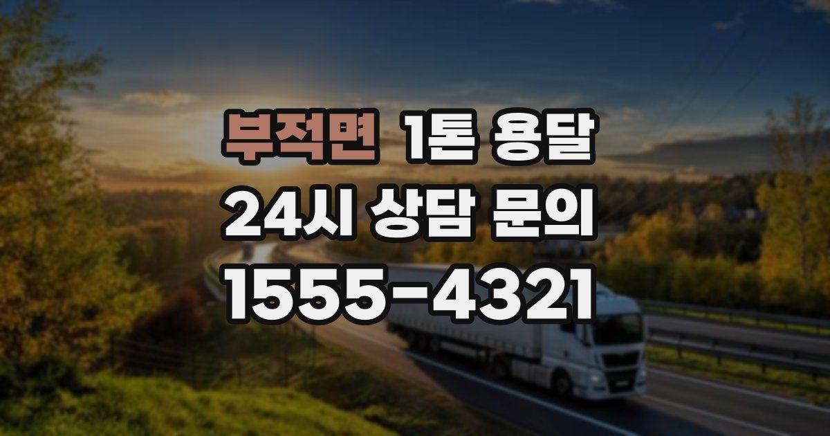 부적면 1톤 용달