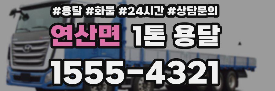 연산면 1톤 용달