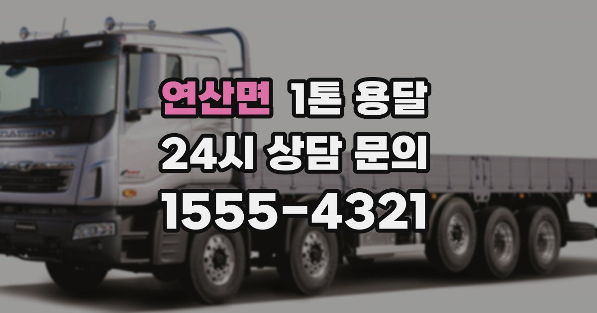 연산면 1톤 용달