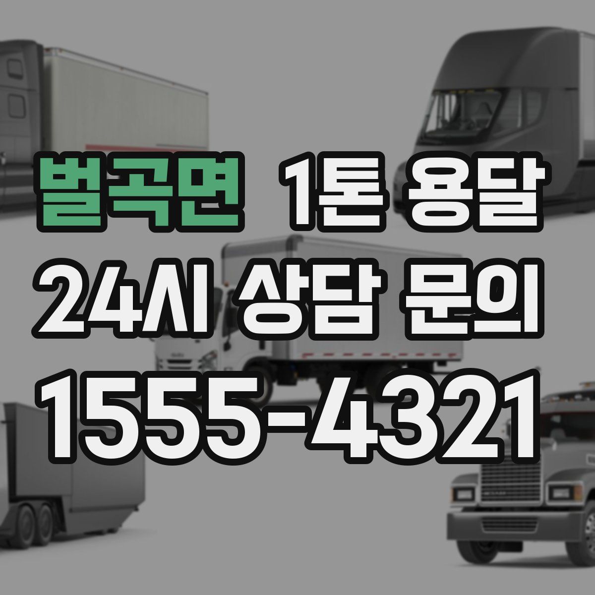벌곡면 1톤 용달