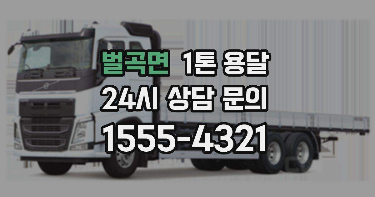 벌곡면 1톤 용달