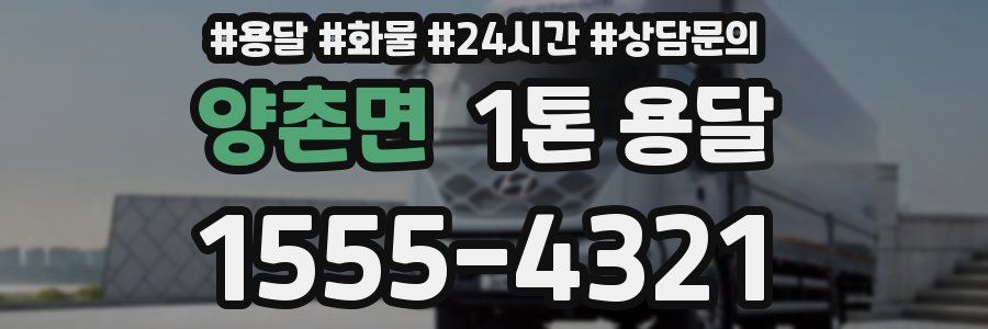 양촌면 1톤 용달