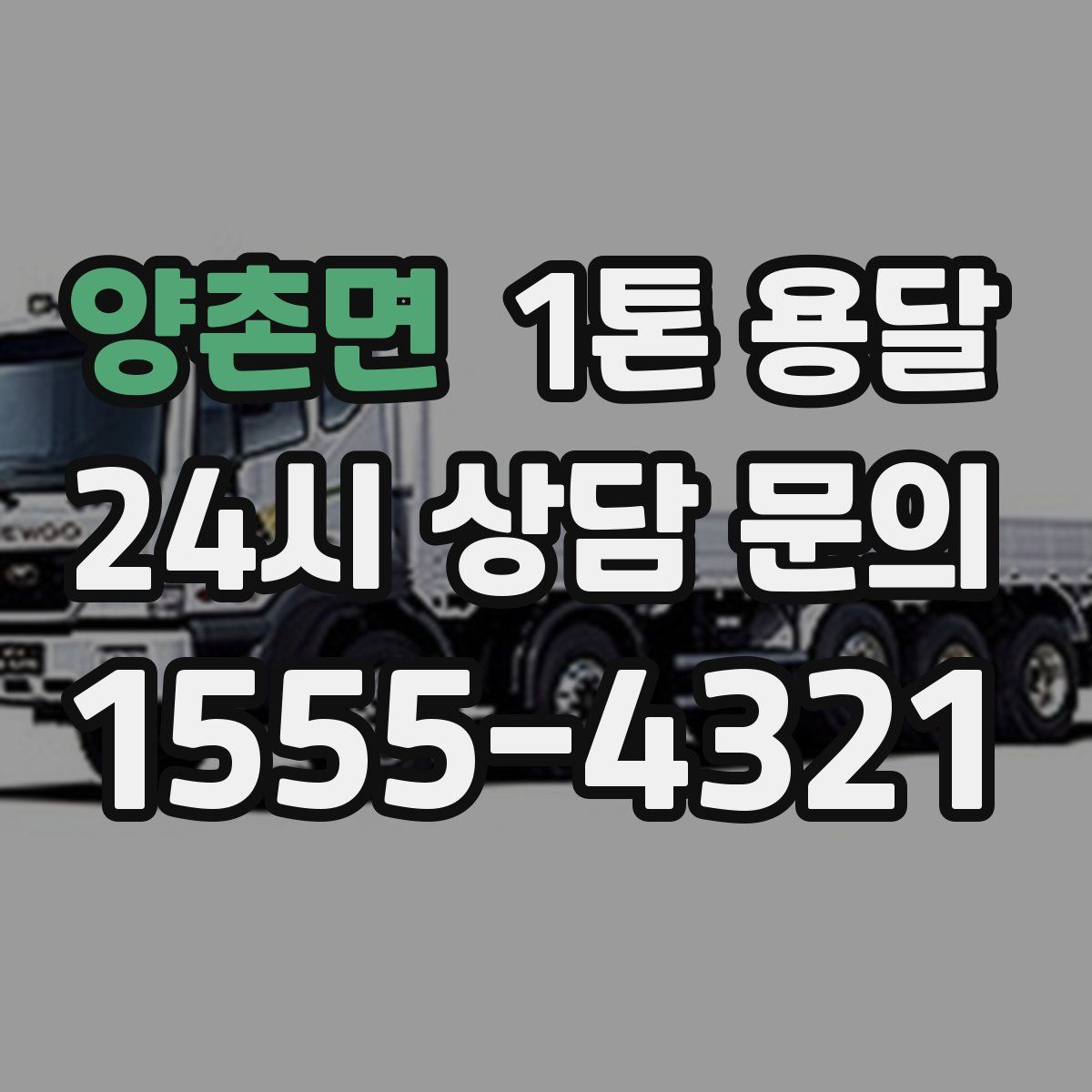 양촌면 1톤 용달