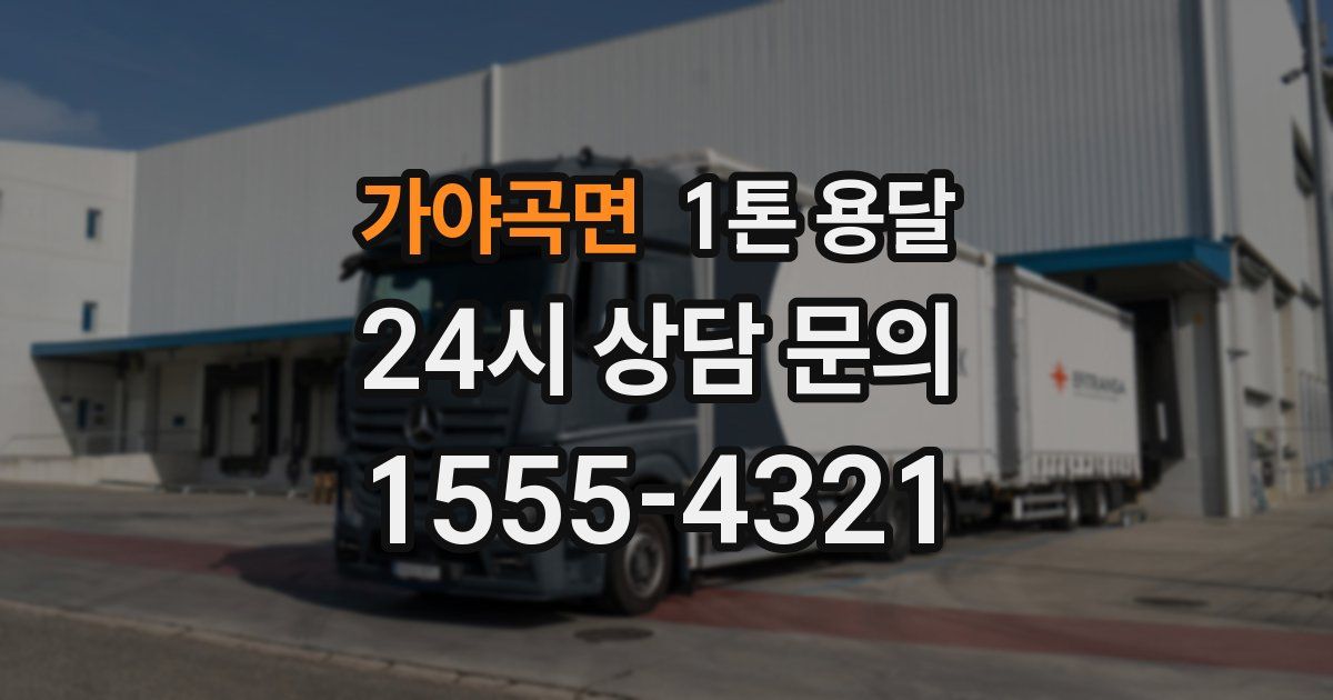 가야곡면 1톤 용달