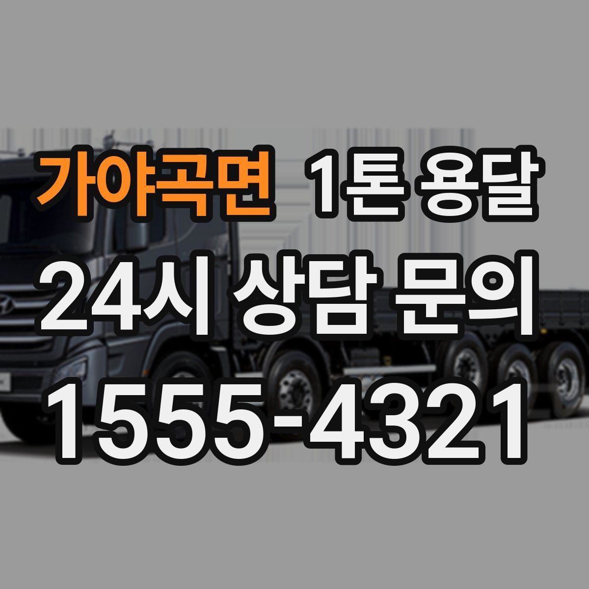 가야곡면 1톤 용달