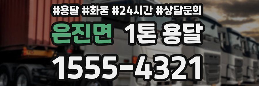 은진면 1톤 용달