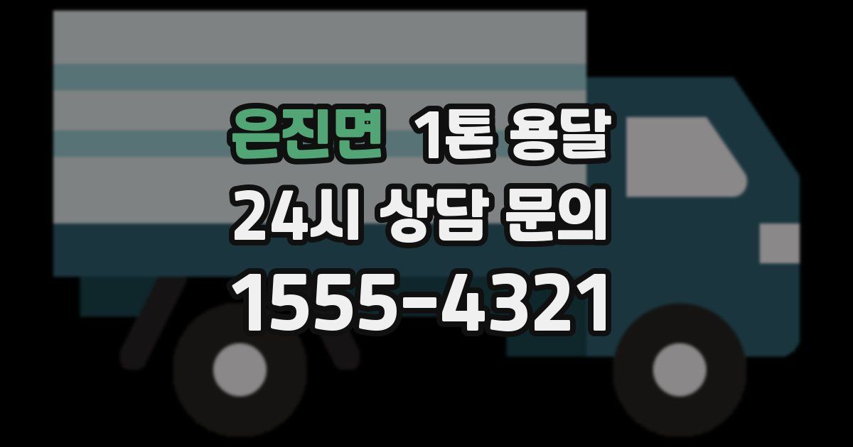 은진면 1톤 용달