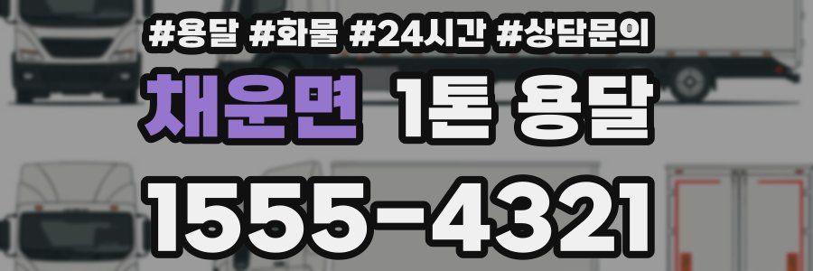 채운면 1톤 용달
