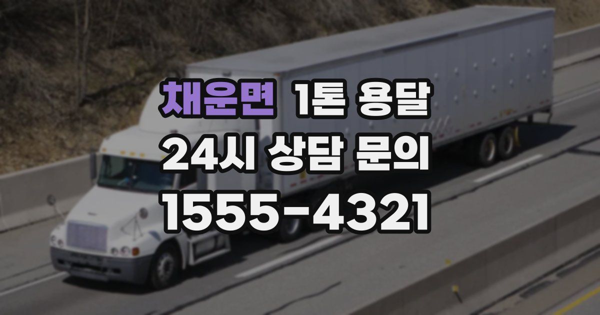 채운면 1톤 용달