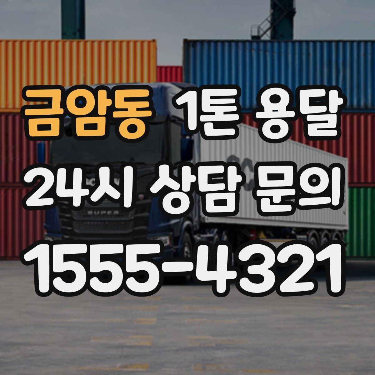 금암동 1톤 용달