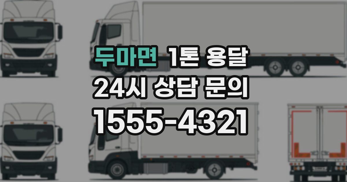두마면 1톤 용달