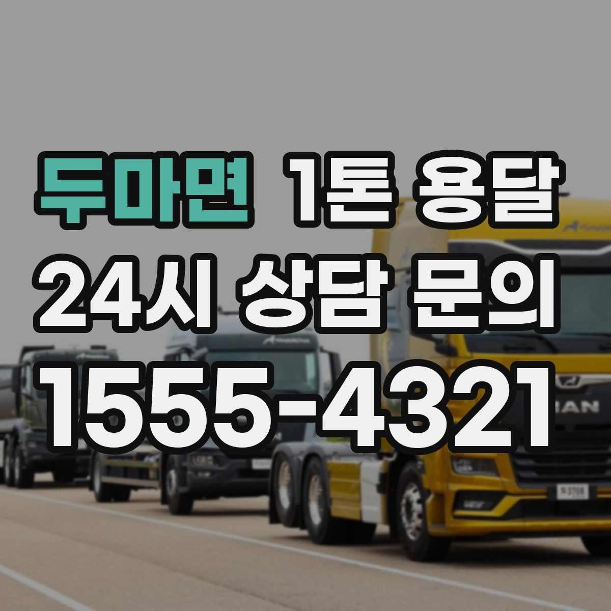 두마면 1톤 용달