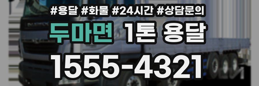 두마면 1톤 용달