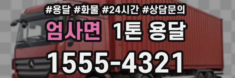 엄사면 1톤 용달