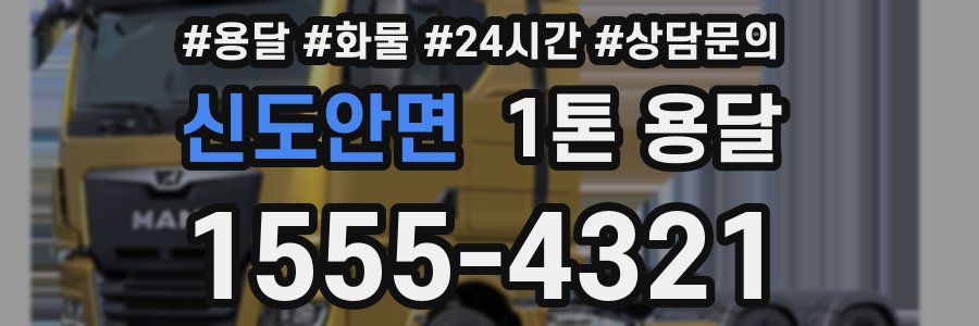 신도안면 1톤 용달