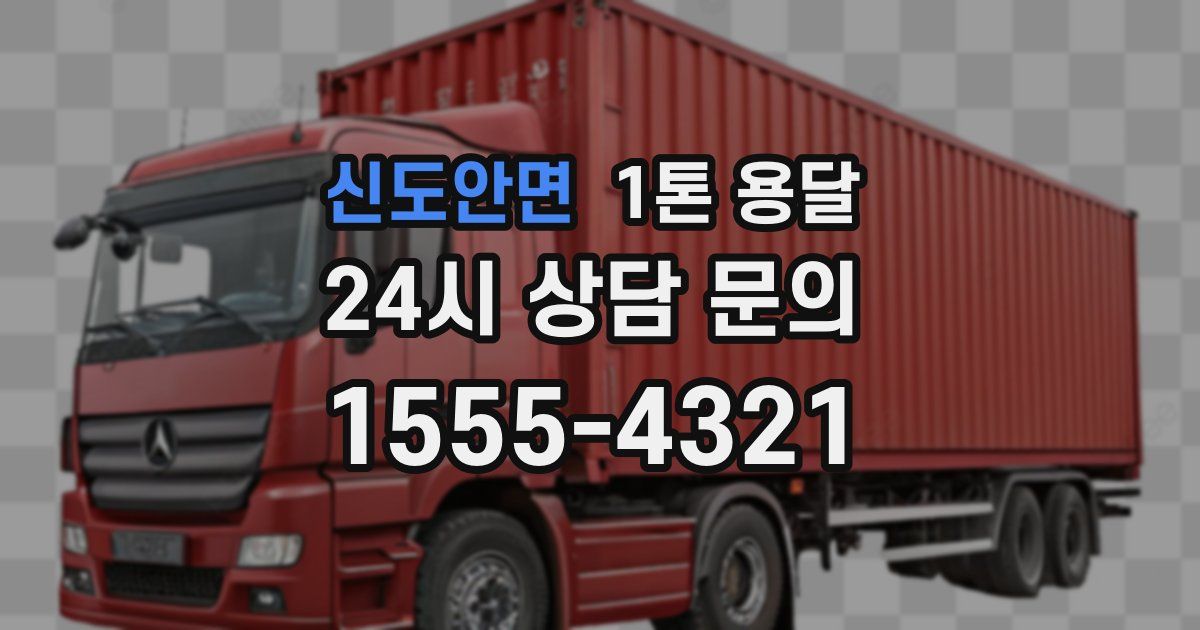 신도안면 1톤 용달