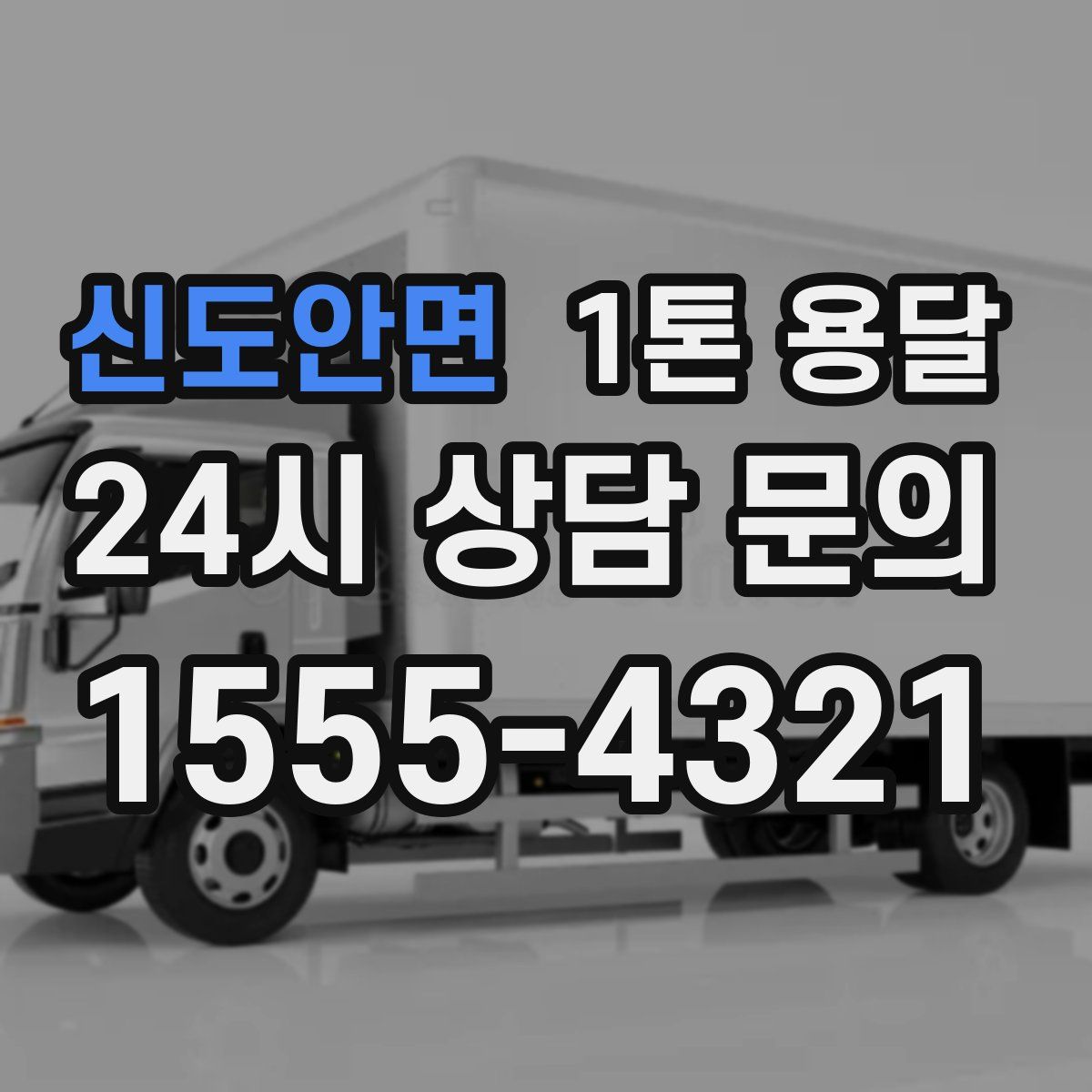 신도안면 1톤 용달