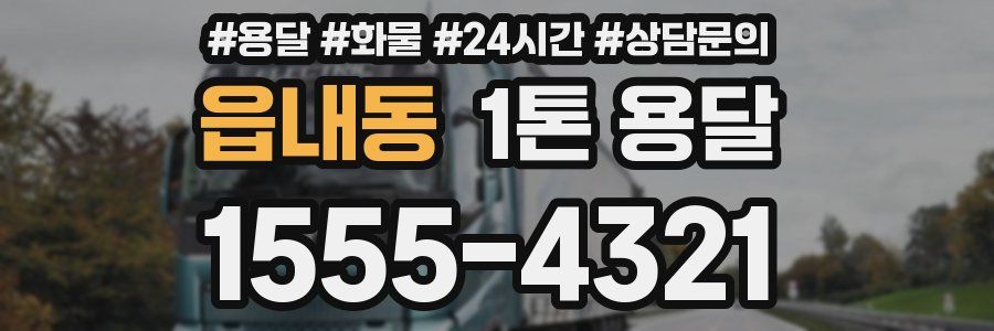 읍내동 1톤 용달