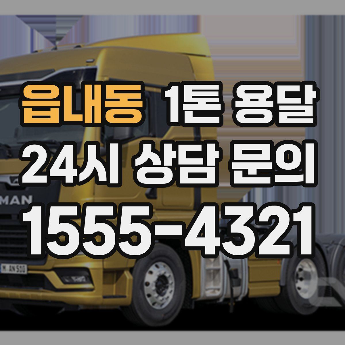 읍내동 1톤 용달
