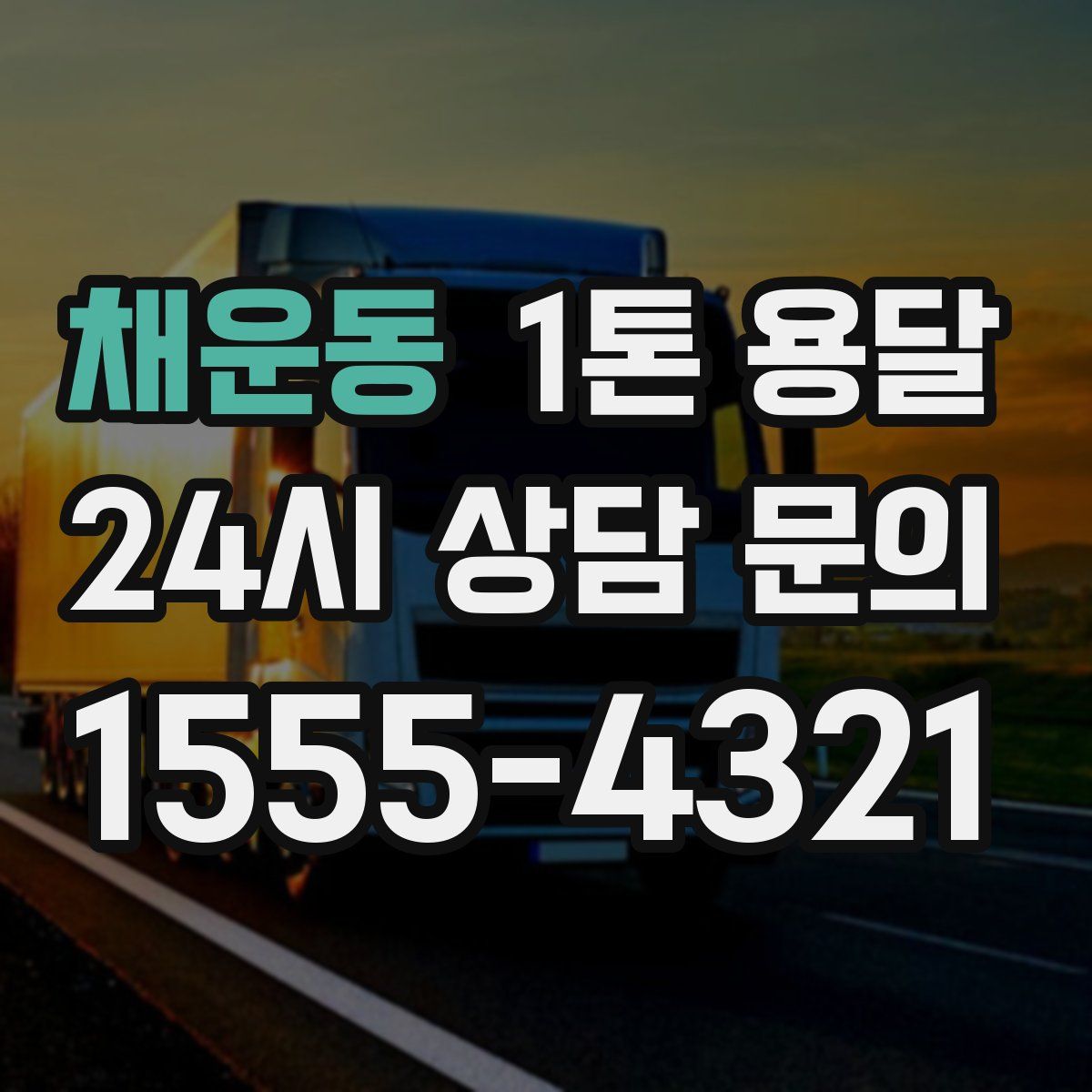 채운동 1톤 용달
