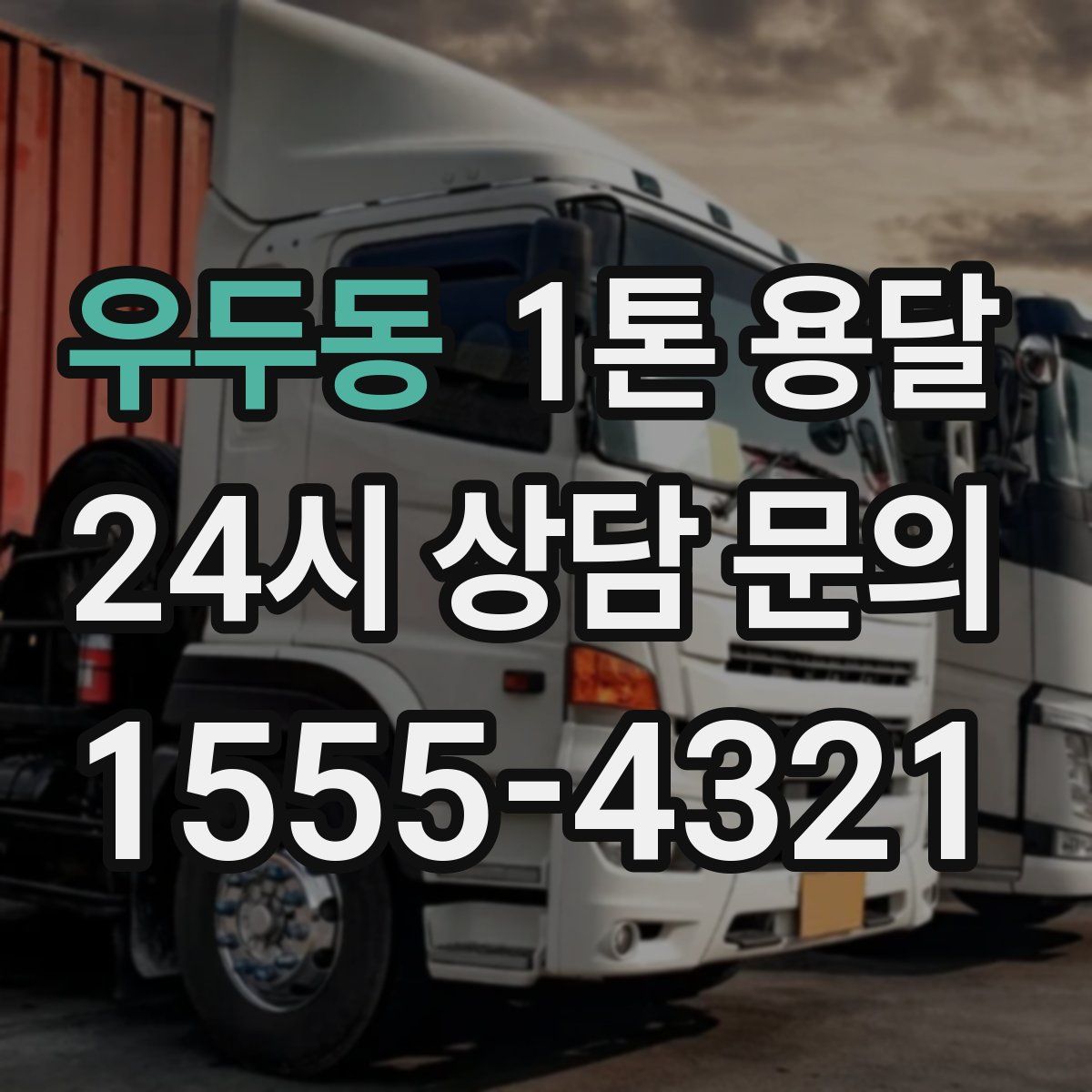 우두동 1톤 용달