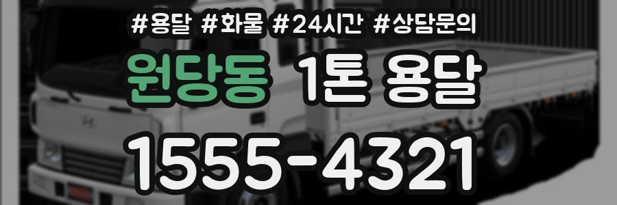 원당동 1톤 용달