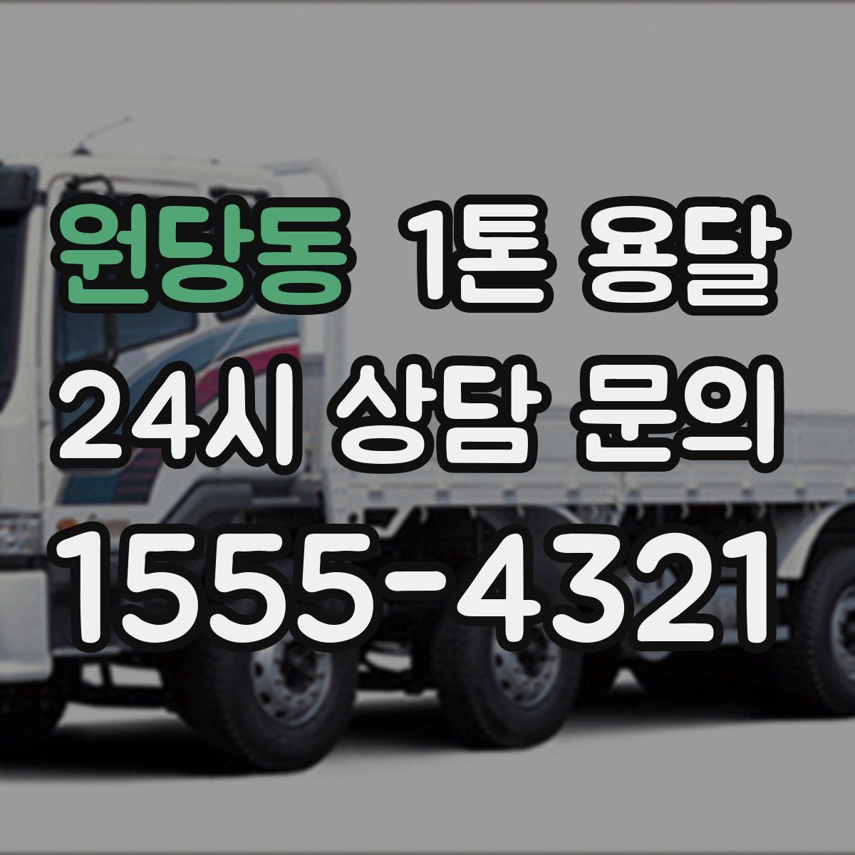 원당동 1톤 용달