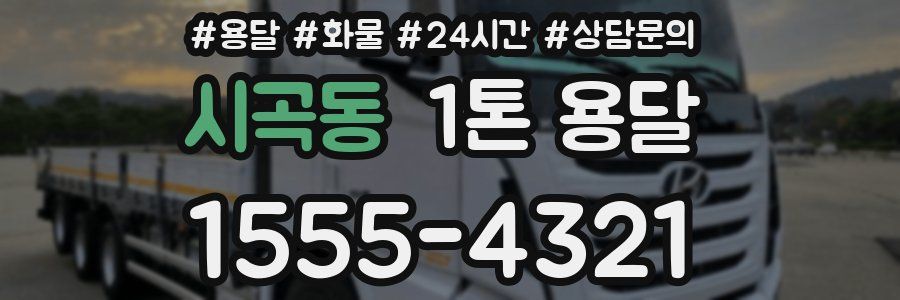 시곡동 1톤 용달
