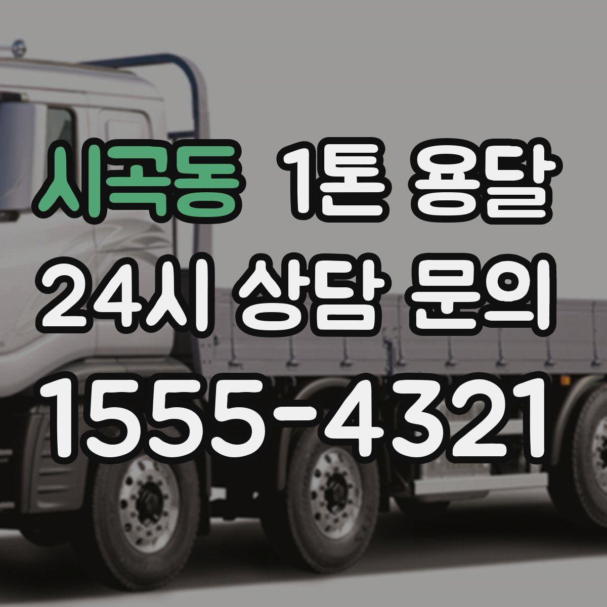 시곡동 1톤 용달