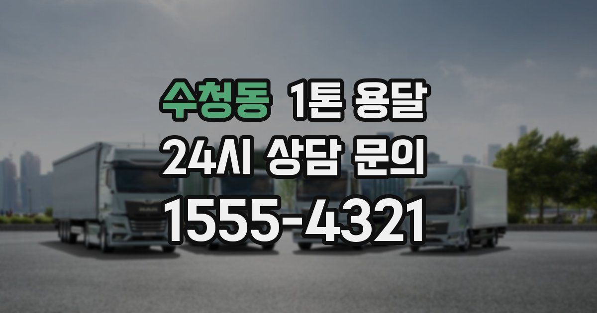 수청동 1톤 용달
