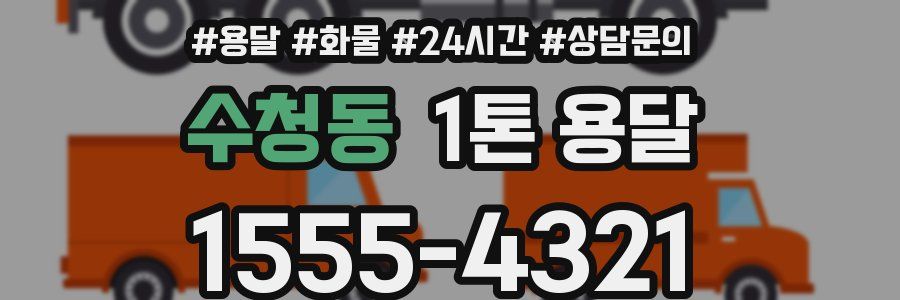 수청동 1톤 용달