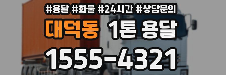 대덕동 1톤 용달