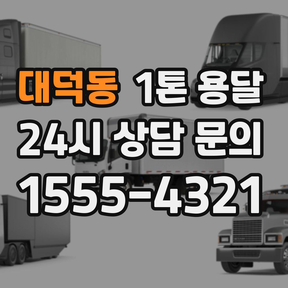 대덕동 1톤 용달