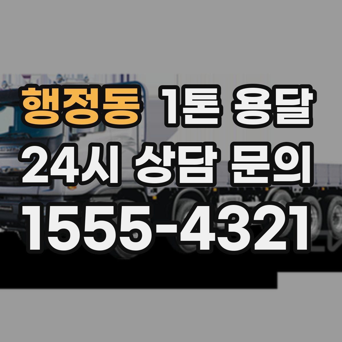 행정동 1톤 용달
