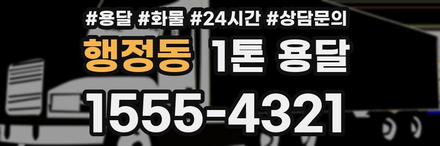 행정동 1톤 용달