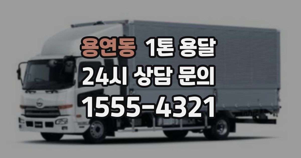 용연동 1톤 용달