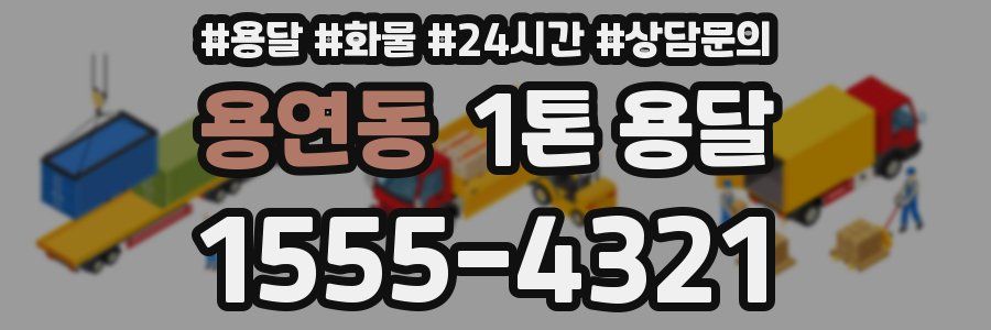 용연동 1톤 용달