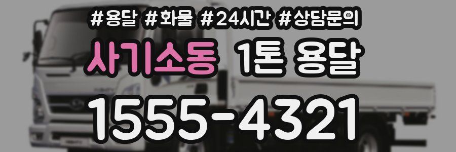 사기소동 1톤 용달