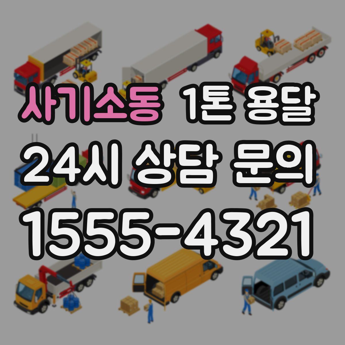 사기소동 1톤 용달