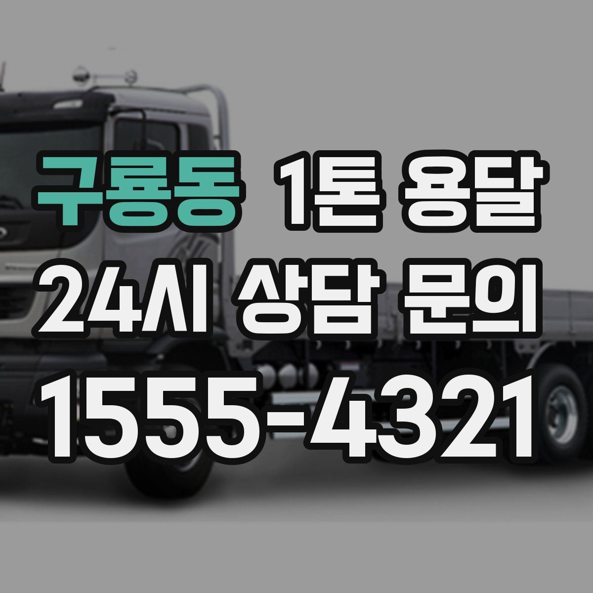 구룡동 1톤 용달