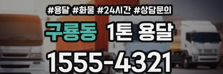 구룡동 1톤 용달
