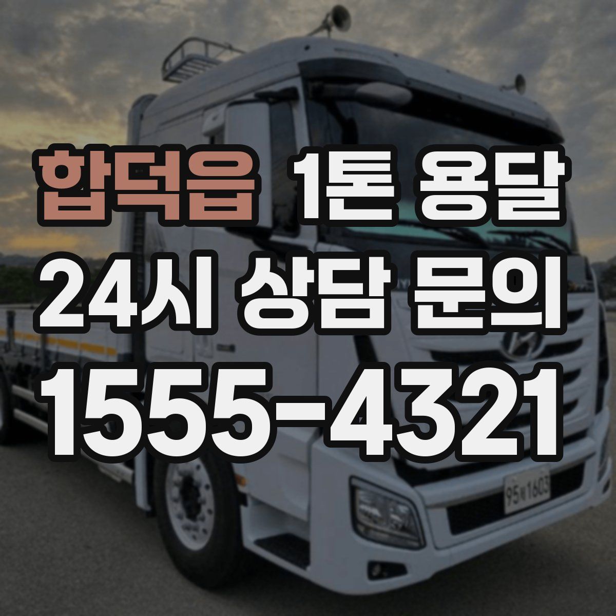 합덕읍 1톤 용달