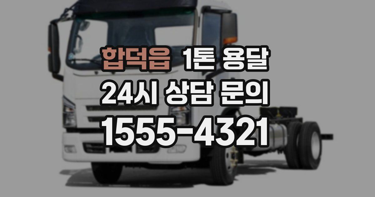 합덕읍 1톤 용달