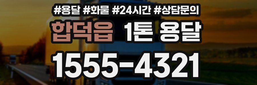 합덕읍 1톤 용달