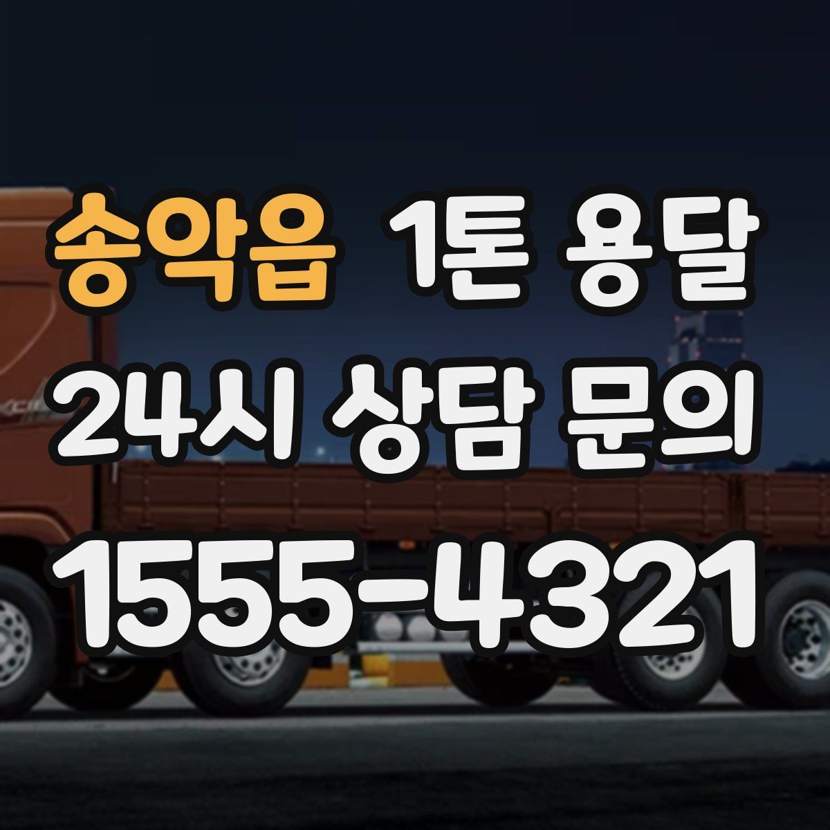 송악읍 1톤 용달