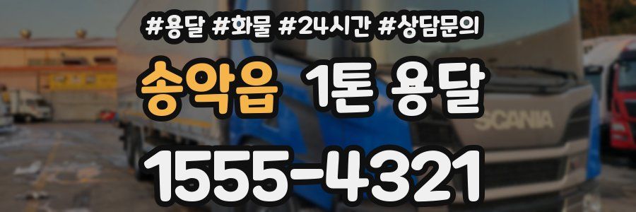 송악읍 1톤 용달