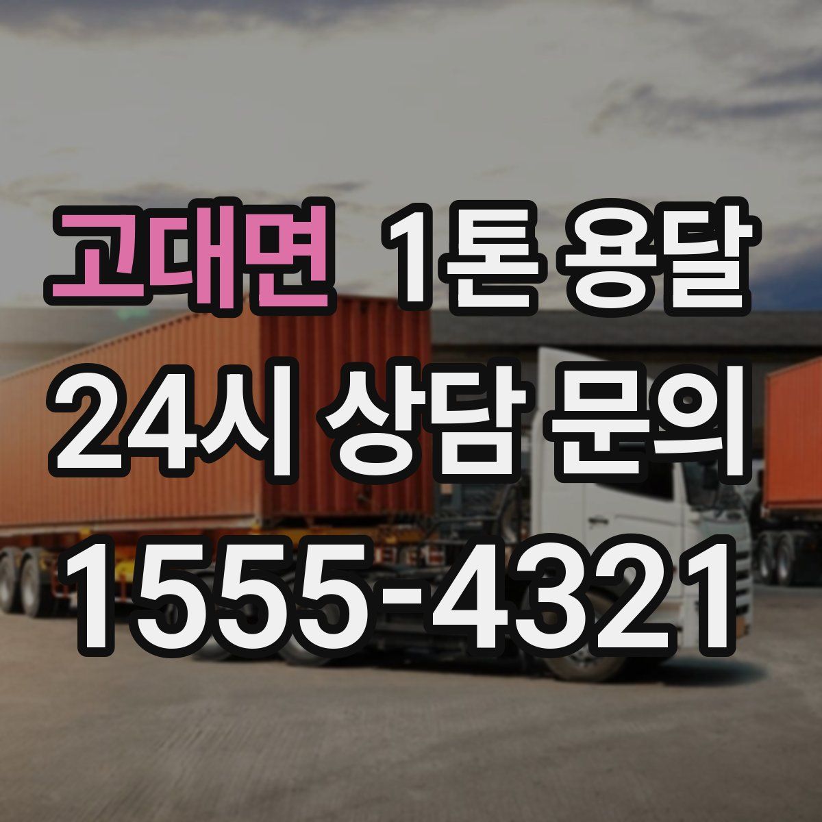 고대면 1톤 용달