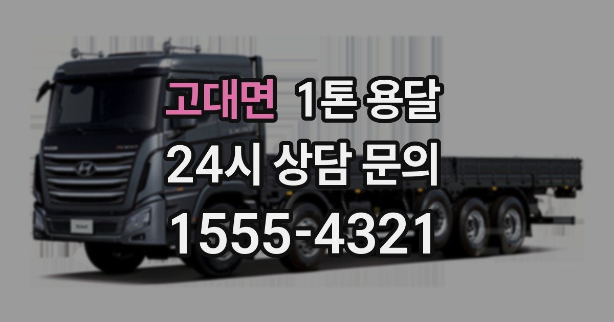 고대면 1톤 용달