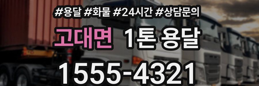 고대면 1톤 용달