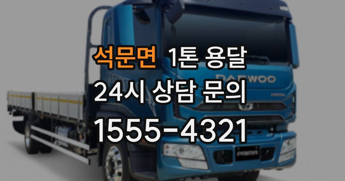 석문면 1톤 용달